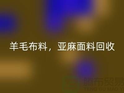 羊毛布料雷速-雷速app-雷速体育官网
，亚麻面料雷速-雷速app-雷速体育官网
-杭州库存布料雷速-雷速app-雷速体育官网
公司