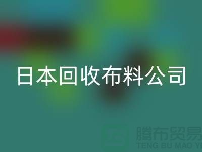 精品布料雷速-雷速app-雷速体育官网
怎么说：日本布料可借鉴-日本雷速-雷速app-雷速体育官网
布料公司