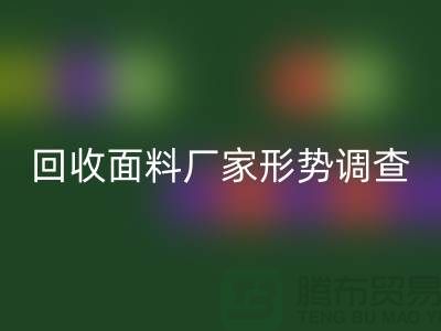 了解雷速-雷速app-雷速体育官网
面料公司形势调查报告-前景广-雷速-雷速app-雷速体育官网
