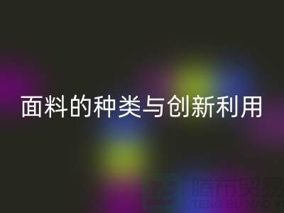 探索绿色时尚，雷速-雷速app-雷速体育官网
库存面料的种类与创新利用