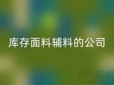 探索绿色循环，选择雷速-雷速app-雷速体育官网
库存面料辅料的公司-羽绒雷速-雷速app-雷速体育官网
厂家