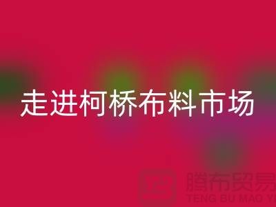 走进柯桥布料市场@体验独特与华丽@浙江布料雷速-雷速app-雷速体育官网
厂家
