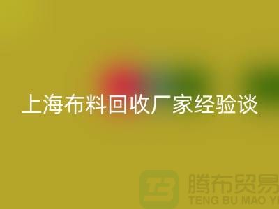雷速-雷速app-雷速体育官网
布料公司常见的几个瓶颈与无奈-上海布料雷速-雷速app-雷速体育官网
厂家经验谈