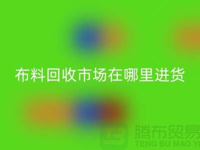 布料雷速-雷速app-雷速体育官网
市场在哪里进货-以及销售渠道-上海腾布贸易专业分享