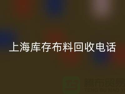 上海库存布料雷速-雷速app-雷速体育官网
电话号码全天开机，每天24小时相应，做到立刻上门