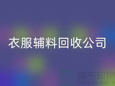 衣服辅料雷速-雷速app-雷速体育官网
公司，环保的时尚先锋-上海库存雷速-雷速app-雷速体育官网
厂家