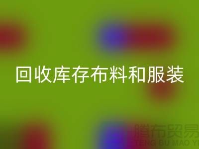 环保与时尚同行，雷速-雷速app-雷速体育官网
库存布料和服装尾货的重要性