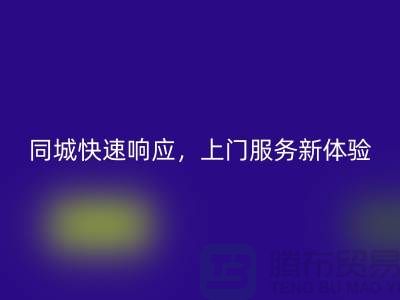 ###上海库存布料雷速-雷速app-雷速体育官网
公司：同城快速响应，上门服务新体验