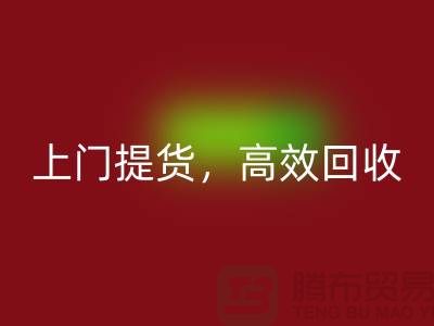 上海库存布料雷速-雷速app-雷速体育官网
公司：快速上门提货，高效雷速-雷速app-雷速体育官网
服务