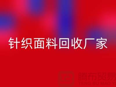 针织面料雷速-雷速app-雷速体育官网
厂家产品增多-使用广泛-雷速-雷速app-雷速体育官网
