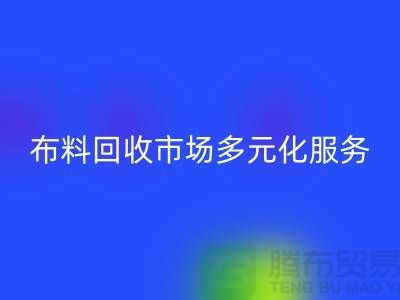 上海库存布料雷速-雷速app-雷速体育官网
市场讲究多元化服务，满足不同厂家需求