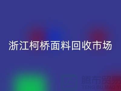 面料雷速-雷速app-雷速体育官网
行业红火 线上线下兼顾  浙江柯桥面料雷速-雷速app-雷速体育官网
市场