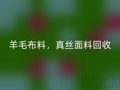### 羊毛布料雷速-雷速app-雷速体育官网
，真丝面料雷速-雷速app-雷速体育官网
，上海库存布料雷速-雷速app-雷速体育官网
网站