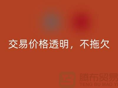 上海库存布料雷速-雷速app-雷速体育官网
公司：交易价格透明，平台不拖欠货款