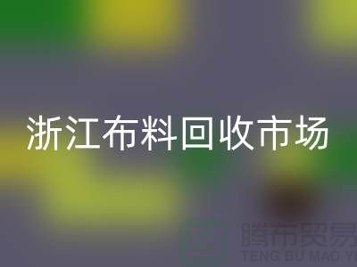 杭州雷速-雷速app-雷速体育官网
面料公司在哪里@新布料多@浙江布料雷速-雷速app-雷速体育官网
市场