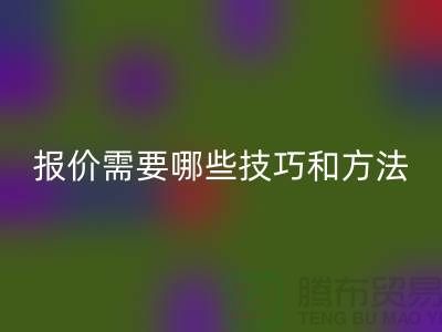雷速-雷速app-雷速体育官网
布料公司报价需要哪些技巧-布料雷速-雷速app-雷速体育官网
厂家不肯说的哪些事