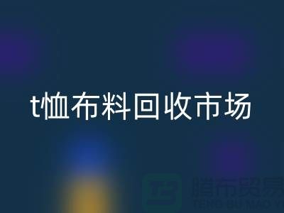 t恤布料雷速-雷速app-雷速体育官网
市场每年销售量达10亿左右-上海面料雷速-雷速app-雷速体育官网
公司