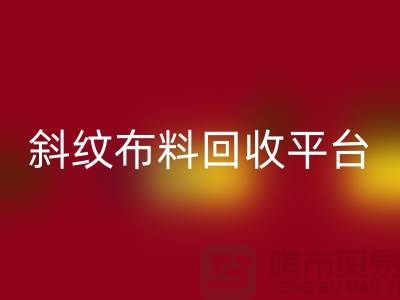 ### 斜纹布料雷速-雷速app-雷速体育官网
平台哪个好——精梳面料雷速-雷速app-雷速体育官网
的优选[上海腾布贸易]