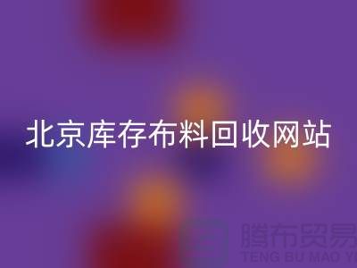 北京库存布料雷速-雷速app-雷速体育官网
网站——竹纤维布料与丝绸面料雷速-雷速app-雷速体育官网
的优质选择