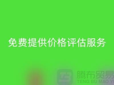 上海库存面料雷速-雷速app-雷速体育官网
公司：免费提供价格评估服务，助力企业高效处理库存