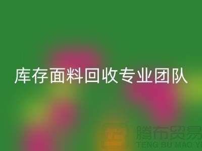 #### 上海库存面料雷速-雷速app-雷速体育官网
专业团队支持，保障服务质量才能持续发展