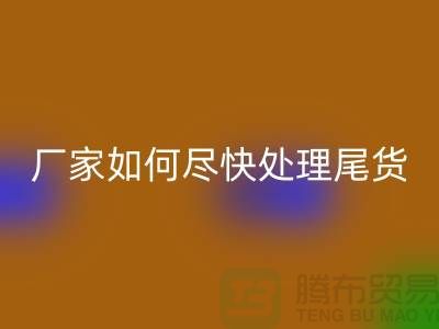 库存布料雷速-雷速app-雷速体育官网
联系电话-厂家如何尽快处理-上海腾布贸易