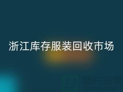 ### 杭州库存面料雷速-雷速app-雷速体育官网
公司的特点与服务[浙江库存服装雷速-雷速app-雷速体育官网
市场]