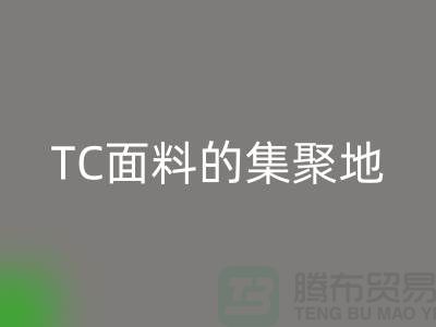 面料雷速-雷速app-雷速体育官网
厂家汇聚各种TC面料的集聚地全部在广州地区