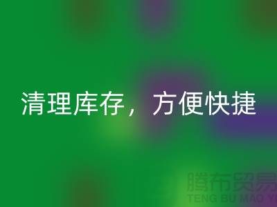 专业雷速-雷速app-雷速体育官网
布料，清理库存，方便快捷 - 上海面料雷速-雷速app-雷速体育官网
电话13773091007