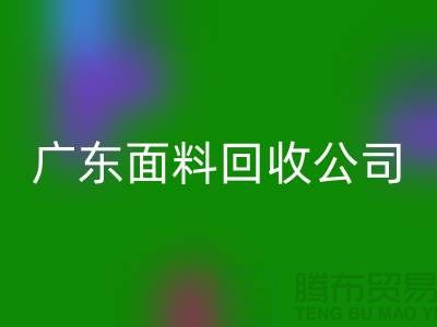 广州布料雷速-雷速app-雷速体育官网
联系方式-电话号码-广东面料雷速-雷速app-雷速体育官网
公司