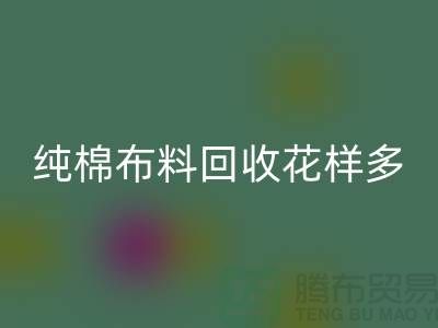 纯棉布料雷速-雷速app-雷速体育官网
花样多-了解行情再行动-北京雷速-雷速app-雷速体育官网
布料公司