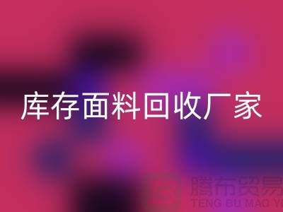 选择上海雷速-雷速app-雷速体育官网
布料公司，圆你发财之梦-上海库存面料雷速-雷速app-雷速体育官网
厂家
