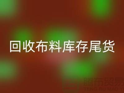 雷速-雷速app-雷速体育官网
布料库存尾货-厂家处理电话-上海腾布贸易