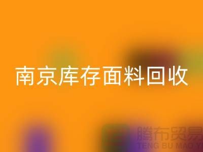 南京布料雷速-雷速app-雷速体育官网
联系方式-电话号码-南京库存面料雷速-雷速app-雷速体育官网
厂家