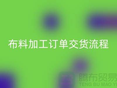 布料加工订单交货流程-库存布料雷速-雷速app-雷速体育官网
厂家分享纺织常识