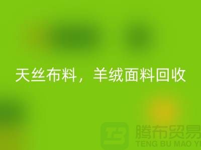 天丝布料雷速-雷速app-雷速体育官网
，羊绒面料雷速-雷速app-雷速体育官网
，杭州库存布料雷速-雷速app-雷速体育官网
公司