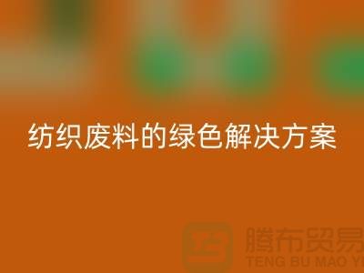 ### 合肥布料雷速-雷速app-雷速体育官网
：纺织废料的绿色解决方案-安徽面料雷速-雷速app-雷速体育官网
厂家