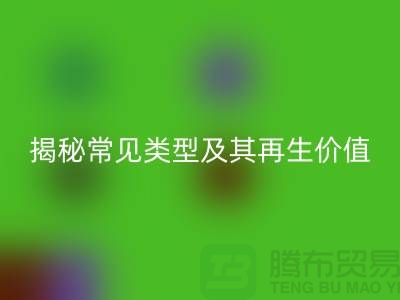 雷速-雷速app-雷速体育官网
库存辅料，揭秘常见类型及其再生价值