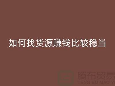 布料雷速-雷速app-雷速体育官网
公司如何找货源赚钱比较稳当？-上海腾布贸易经验谈