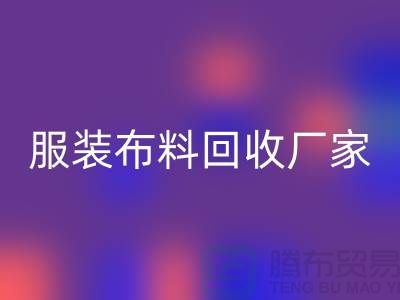 服装布料雷速-雷速app-雷速体育官网
厂家-服装面料雷速-雷速app-雷速体育官网
价格-常熟布料雷速-雷速app-雷速体育官网
公司