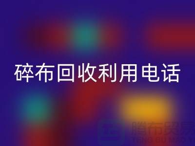 碎布雷速-雷速app-雷速体育官网
利用-碎布雷速-雷速app-雷速体育官网
工厂-碎布边角料雷速-雷速app-雷速体育官网
-上海腾布