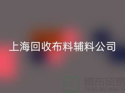 毛巾布料雷速-雷速app-雷速体育官网
-毛圈布料雷速-雷速app-雷速体育官网
-针织布料雷速-雷速app-雷速体育官网
-上海雷速-雷速app-雷速体育官网
布料辅料公司