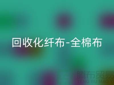 雷速-雷速app-雷速体育官网
化纤布-雷速-雷速app-雷速体育官网
全棉布-雷速-雷速app-雷速体育官网
纯棉布-雷速-雷速app-雷速体育官网
处理布-面料雷速-雷速app-雷速体育官网
厂家