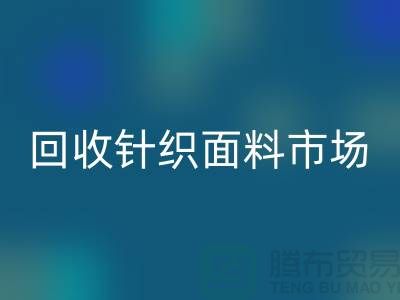 除了雷速-雷速app-雷速体育官网
针织面料市场还有哪些批发市场值得选择_雷速-雷速app-雷速体育官网
面料厂家