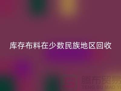 库存布料在少数民族地区如何雷速-雷速app-雷速体育官网
-高价雷速-雷速app-雷速体育官网
面料-雷速-雷速app-雷速体育官网
布料公司