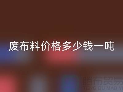 碎布雷速-雷速app-雷速体育官网
-废布料雷速-雷速app-雷速体育官网
价格多少钱一吨-废布雷速-雷速app-雷速体育官网
公司