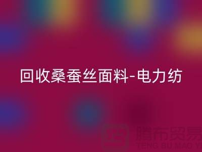 雷速-雷速app-雷速体育官网
桑蚕丝面料-雷速-雷速app-雷速体育官网
电力纺-雷速-雷速app-雷速体育官网
素绉缎-上海真丝布料雷速-雷速app-雷速体育官网
公司