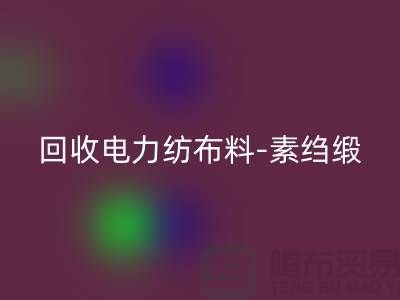 雷速-雷速app-雷速体育官网
电力纺布料-雷速-雷速app-雷速体育官网
素绉缎-雷速-雷速app-雷速体育官网
桑蚕丝-上海真丝面料雷速-雷速app-雷速体育官网
公司