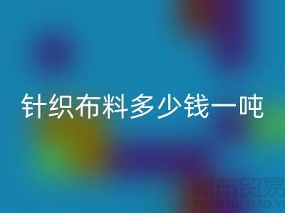 针织布料雷速-雷速app-雷速体育官网
多少钱一吨-真丝面料雷速-雷速app-雷速体育官网
-收购库存服装厂家