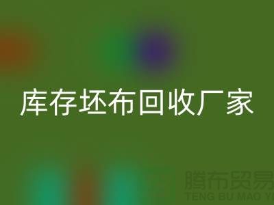 库存坯布雷速-雷速app-雷速体育官网
厂家，让废弃物变为宝藏-免费清货网